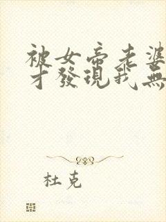 被女帝老婆曝光才发现我无敌了听书全集