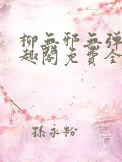 柳无邪无弹窗笔趣阁免费全文