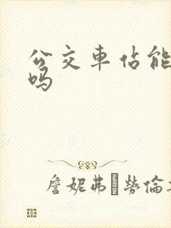 公交车站能停车吗