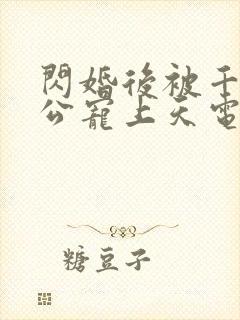 闪婚后被千亿老公宠上天电视短剧