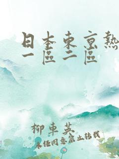 日本东京热精品一区二区