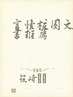 言情校园文实体书推荐