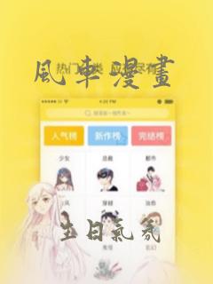 风车漫画