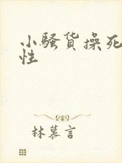 小骚货操死你双性