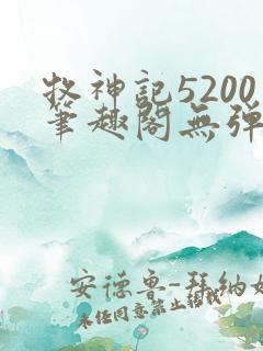 牧神记5200笔趣阁无弹窗