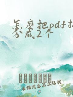 怎么把pdf拆分成2个