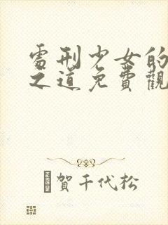 处刑少女的生存之道免费观看动漫
