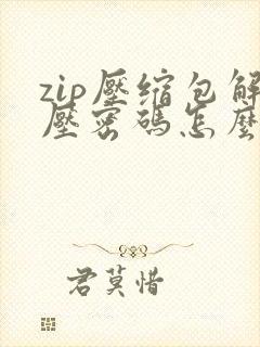 zip压缩包解压密码怎么破