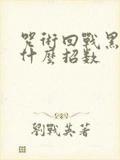 咒术回战黑闪是什么招数
