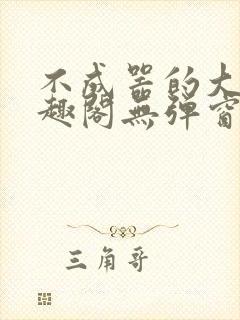 不成器的大哥笔趣阁无弹窗无广告全