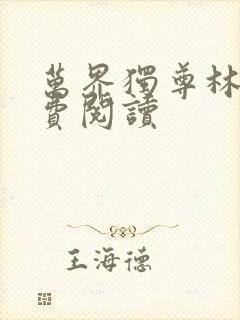 万界独尊林枫免费阅读