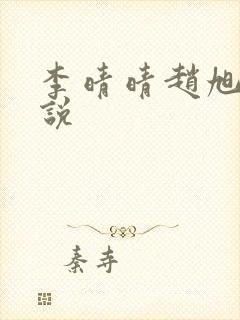 李晴晴赵旭的小说