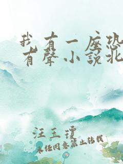 我有一座恐怖屋有声小说北冥有声