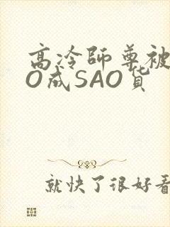 高冷师尊被CAO成SAO货