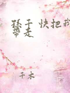 孙千 快把我哥带走