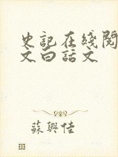 史记在线阅读全文白话文