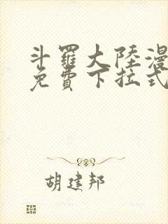 斗罗大陆漫画4免费下拉式