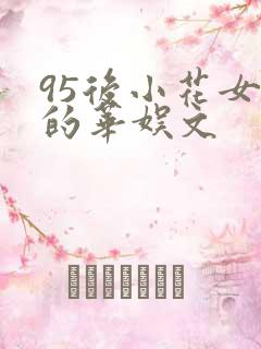 95后小花女主的华娱文