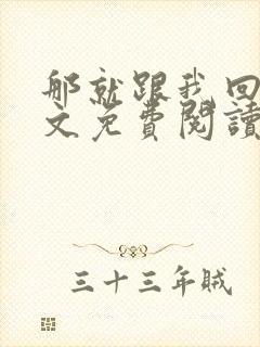 那就跟我回家全文免费阅读无弹窗