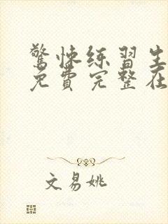 惊悚练习生小说免费完整在线阅读