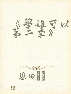 《学姐可以爱我第二季》