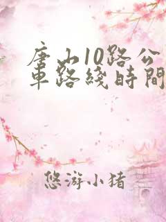 唐山10路公交车路线时间表