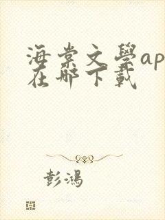 海棠文学app在哪下载