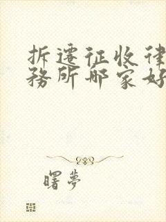 拆迁征收律师事务所哪家好