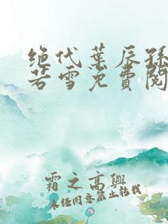 绝代叶辰孙怡夏若雪免费阅读小说
