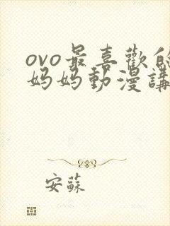 ovo最喜欢的妈妈动漫讲的啥