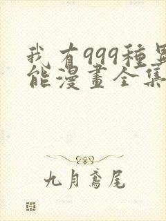 我有999种异能漫画全集免费观看