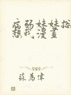 病弱妹妹总是肖想我漫画
