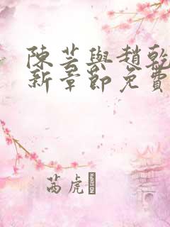 陈芸与赵乾志最新章节免费阅读