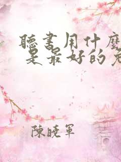 听书用什么软件 是最好的免费