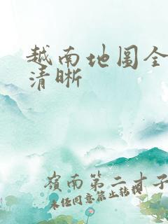 越南地图全图高清晰