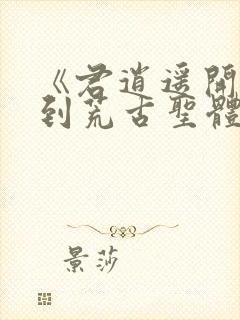 《君逍遥开局签到荒古圣体