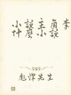 小说主角李辰是什么小说