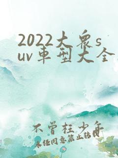 2022大众suv车型大全10万一15万