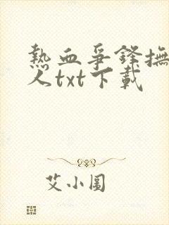 热血争锋抚琴的人txt下载