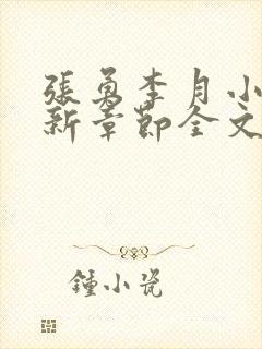 张勇李月小说最新章节全文免费阅读