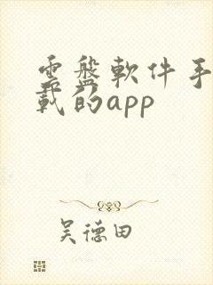 云盘软件手机下载的app