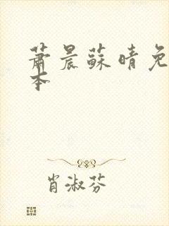 萧晨苏晴免费完本
