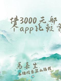 借3000元哪个app比较靠谱