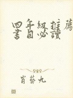 四年级推荐课外书目必读