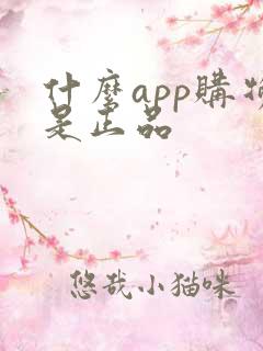 什么app购物是正品