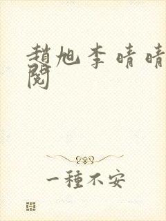 赵旭李晴晴免费阅