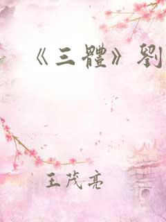 《三体》刘慈欣