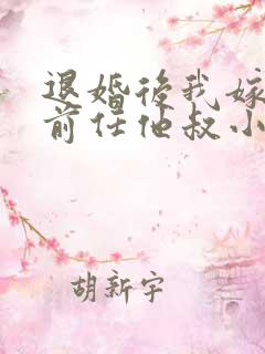 退婚后我嫁给了前任他叔小说