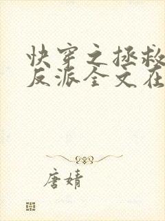 快穿之拯救黑化反派全文在线阅读