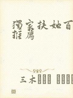 独家扶她百合文推荐